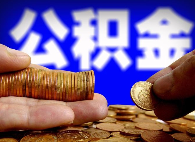 博白广州公积金提取代办（博白广州公积金提取代办流程）